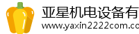 亚星机电设备有限公司